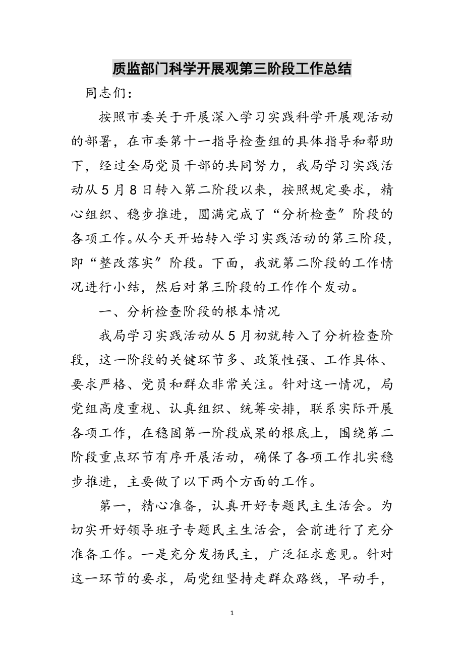 2023年质监部门科学发展观第三阶段工作总结范文.doc_第1页