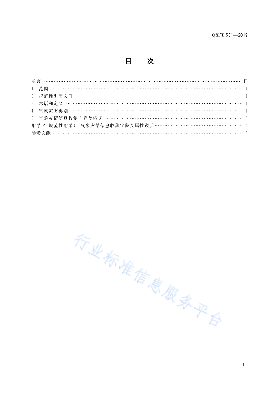 QX∕T 531-2019 气象灾害调查技术规范 气象灾情信息收集.pdf_第3页