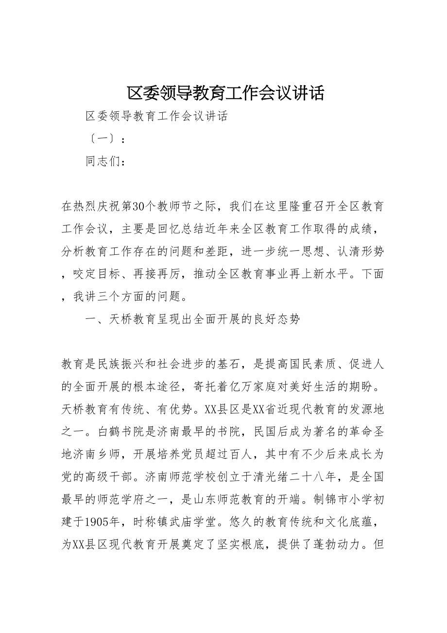 2023年区委领导教育工作会议致辞.doc_第1页