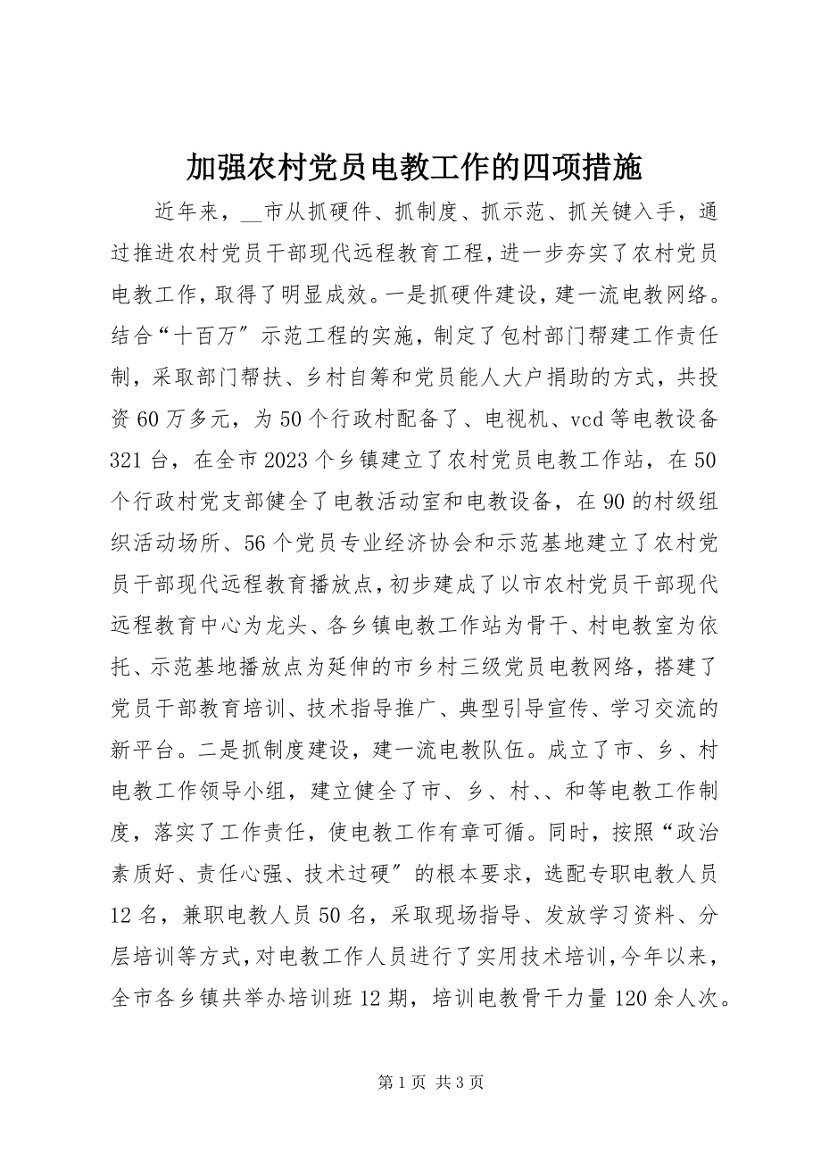 2023年加强农村党员电教工作的四项措施.docx_第1页