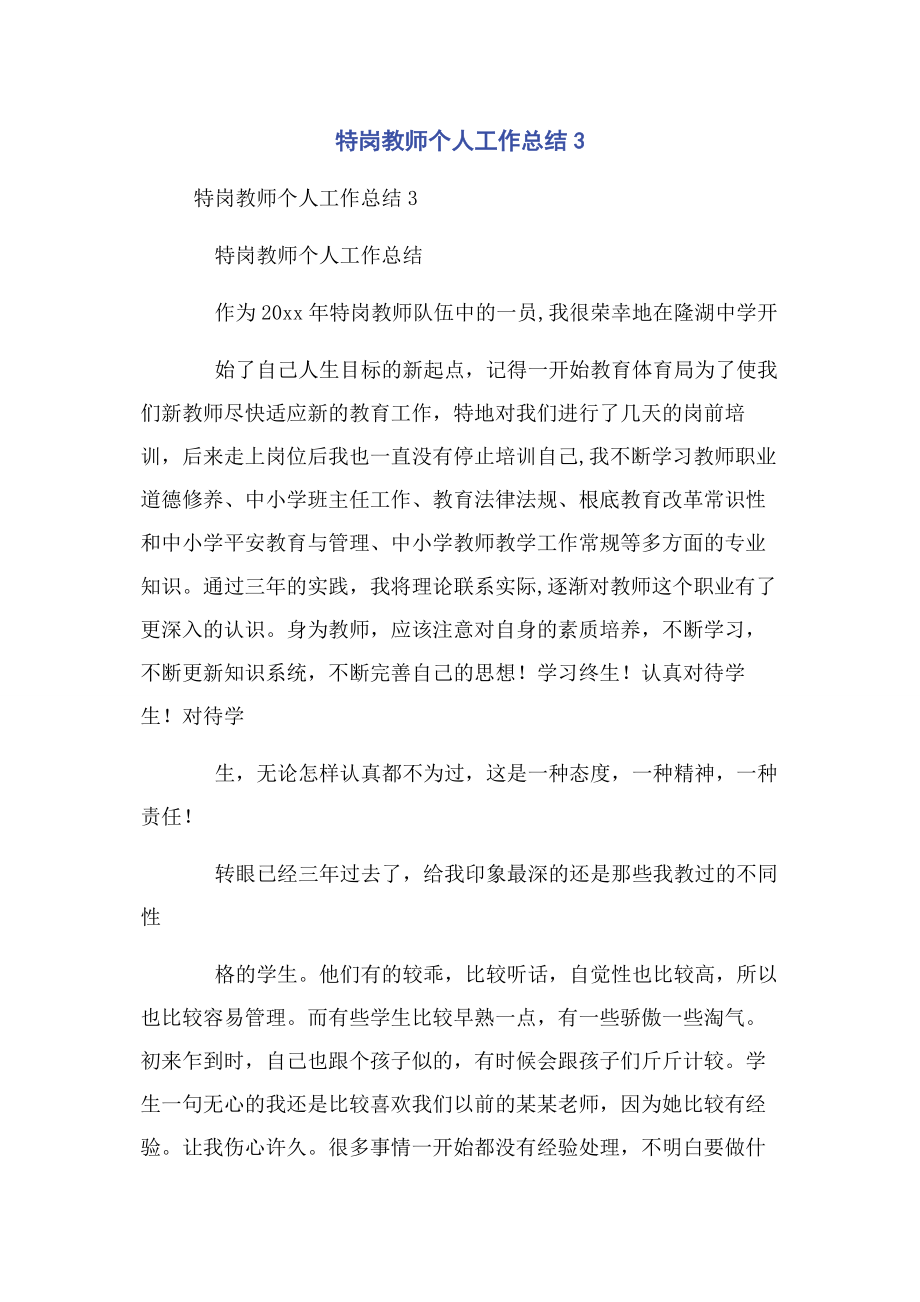 2023年特岗教师个人工作总结3.docx_第1页