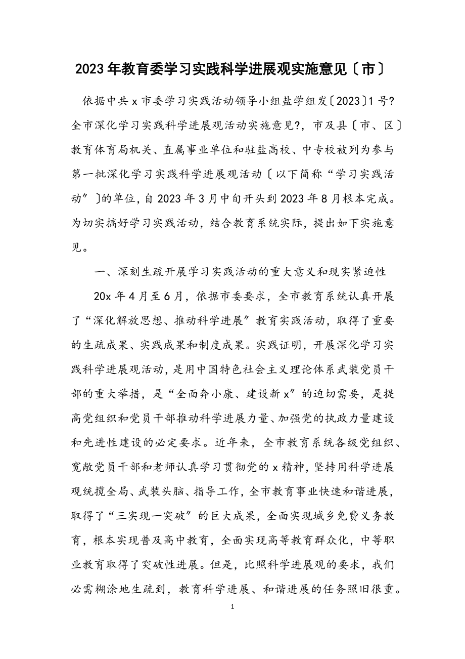 2023年教育委学习实践科学发展观实施意见（市）.docx_第1页