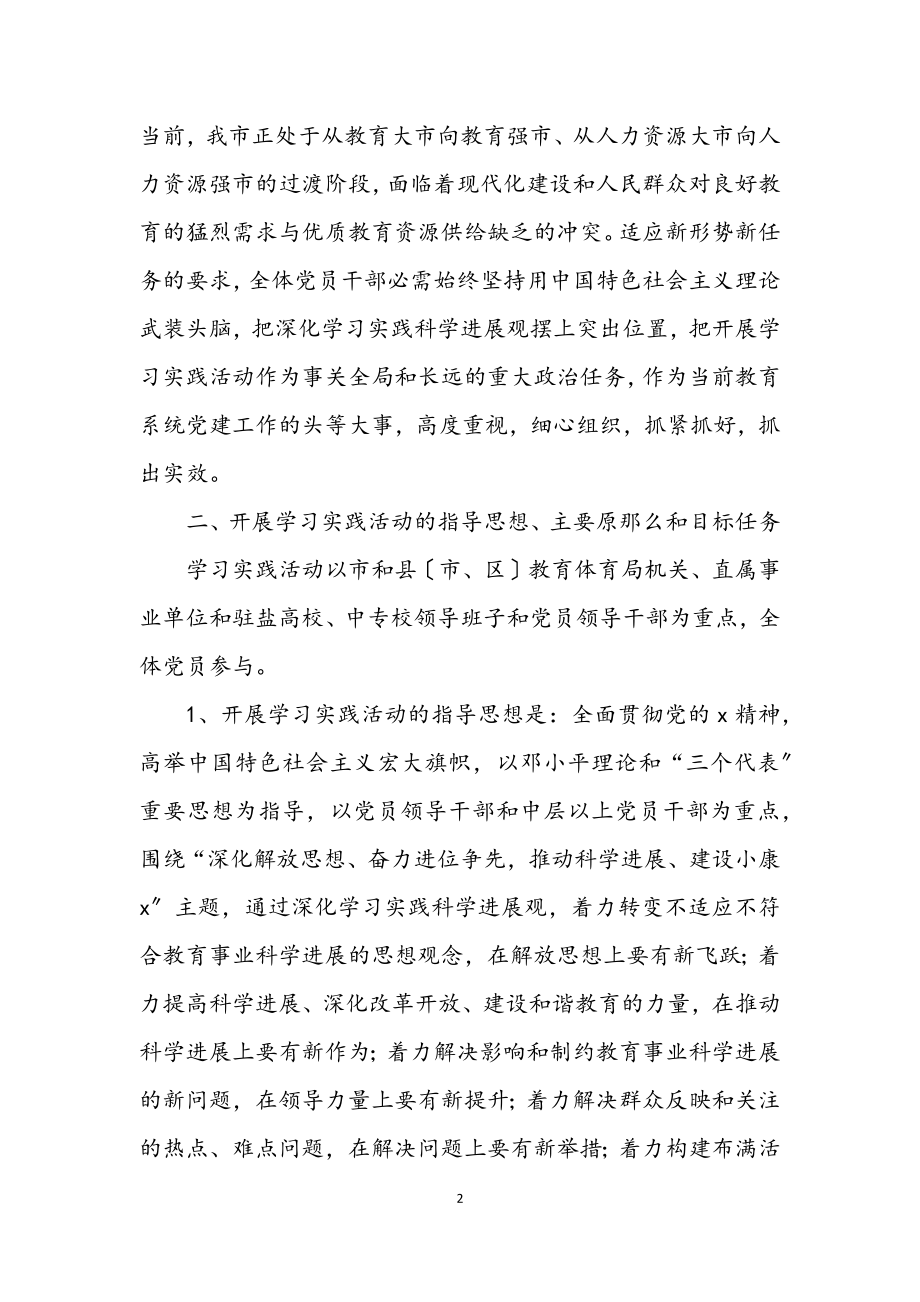 2023年教育委学习实践科学发展观实施意见（市）.docx_第2页