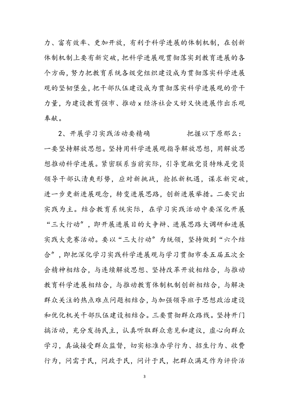 2023年教育委学习实践科学发展观实施意见（市）.docx_第3页