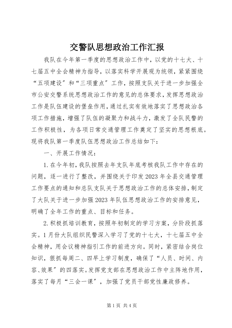 2023年交警队思想政治工作汇报.docx_第1页