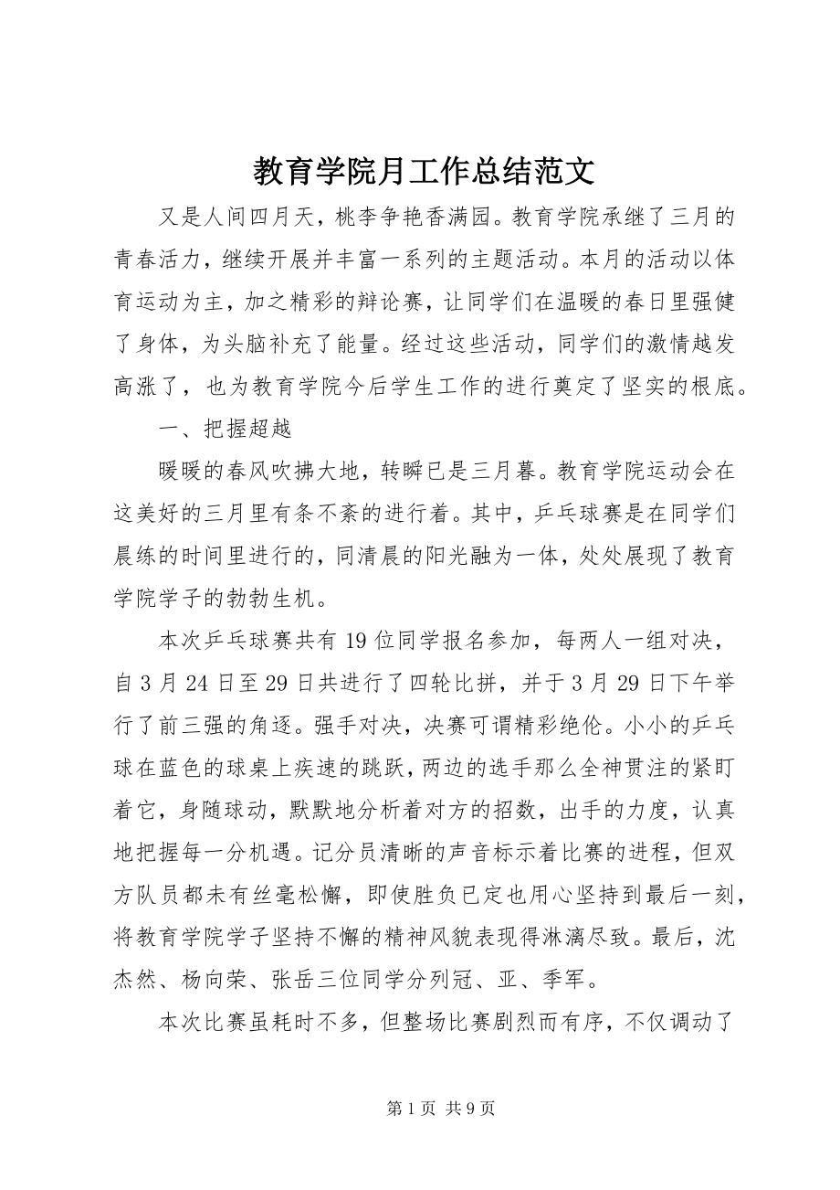 2023年教育学院月工作总结.docx_第1页