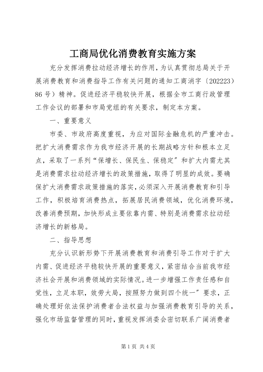 2023年工商局优化消费教育实施方案.docx_第1页