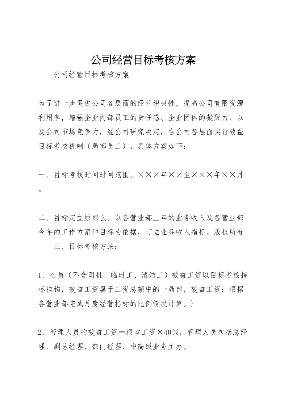 2023年公司经营目标考核方案 2.doc_第1页