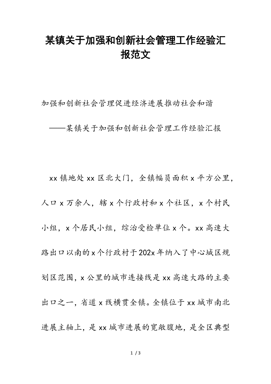 2023年某镇加强和创新社会管理工作经验汇报.doc_第1页