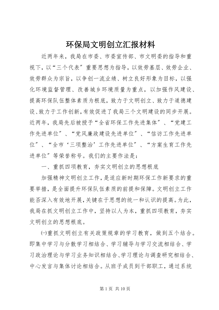 2023年环保局文明创建汇报材料.docx_第1页