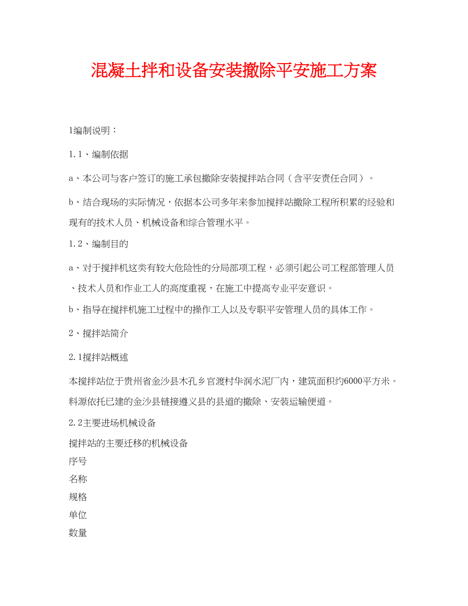 2023年《安全管理资料》之混凝土拌和设备安装拆除安全施工方案.docx_第1页