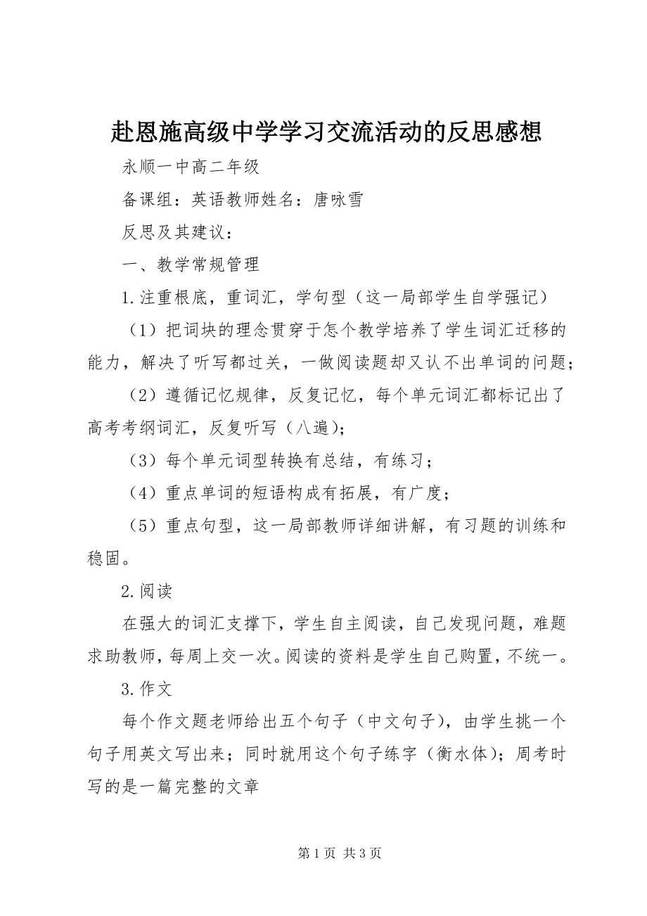 2023年赴恩施高级中学学习交流活动的反思感想.docx_第1页