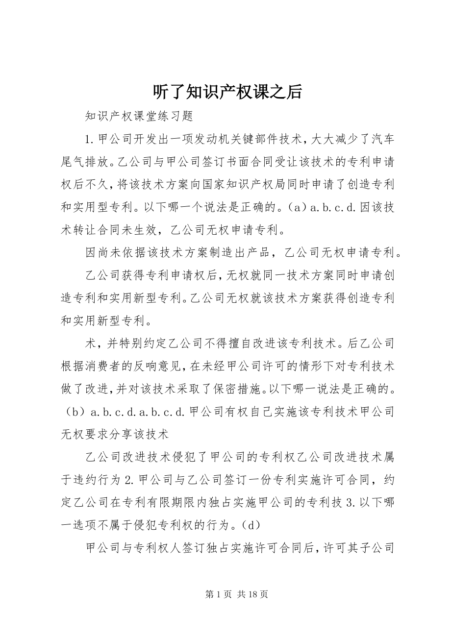 2023年听了知识产权课之后.docx_第1页