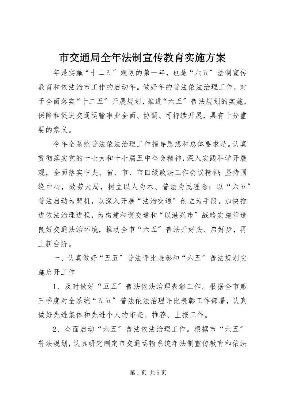 2023年市交通局全年法制宣传教育实施方案.docx_第1页