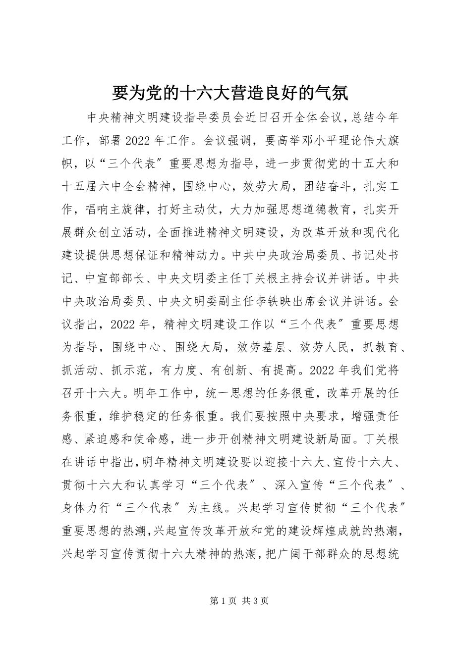 2023年要为党的十六大营造良好的氛围.docx_第1页