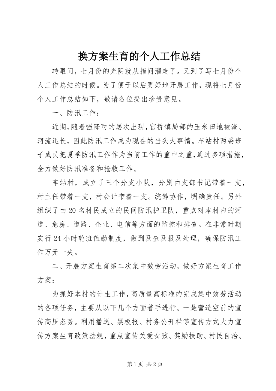 2023年换计划生育的个人工作总结.docx_第1页