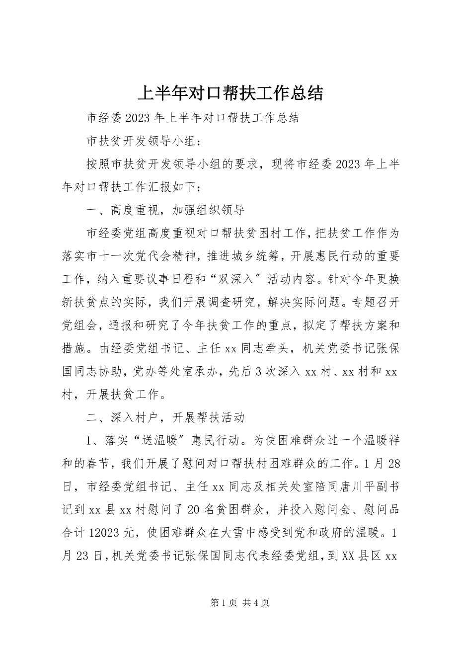 2023年上半年对口帮扶工作总结.docx_第1页