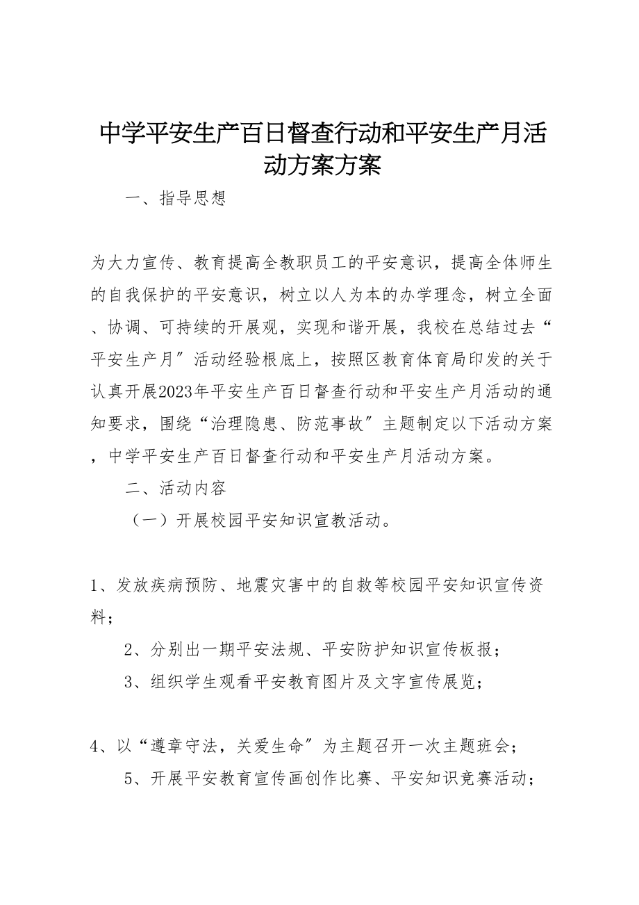 2023年中学安全生产百日督查行动和安全生产月活动方案方案.doc_第1页