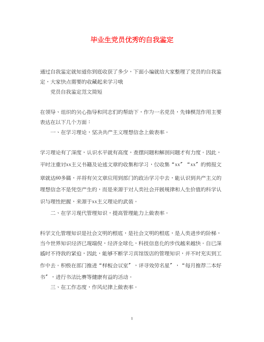 2023年毕业生党员优秀的自我鉴定.docx_第1页