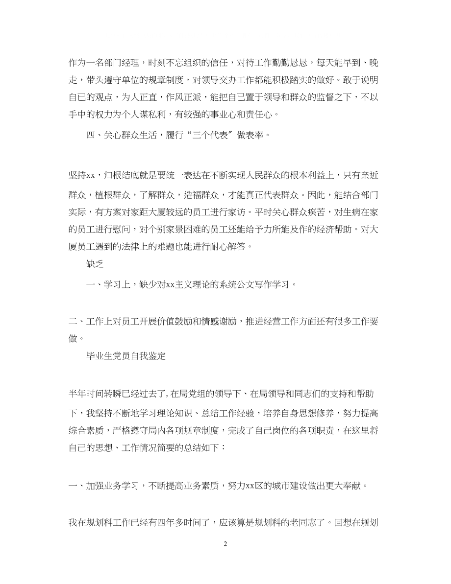 2023年毕业生党员优秀的自我鉴定.docx_第2页