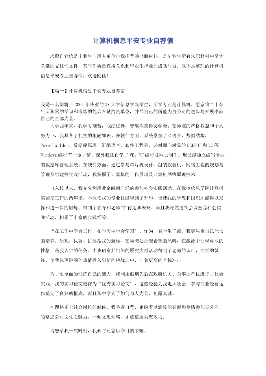 2023年计算机信息安全专业自荐信.docx_第1页