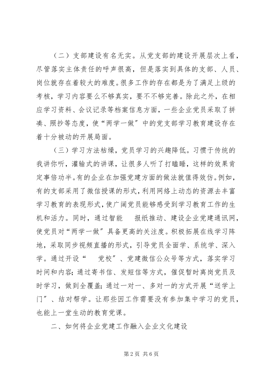 2023年“两学一做”企业党建工作浅探新编.docx_第2页