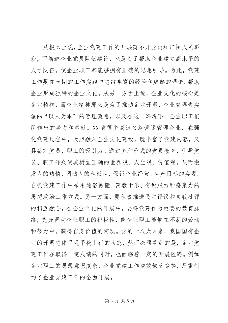 2023年“两学一做”企业党建工作浅探新编.docx_第3页