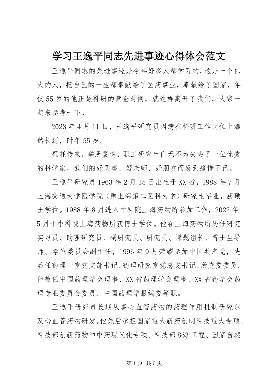 2023年学习王逸平同志先进事迹心得体会.docx_第1页