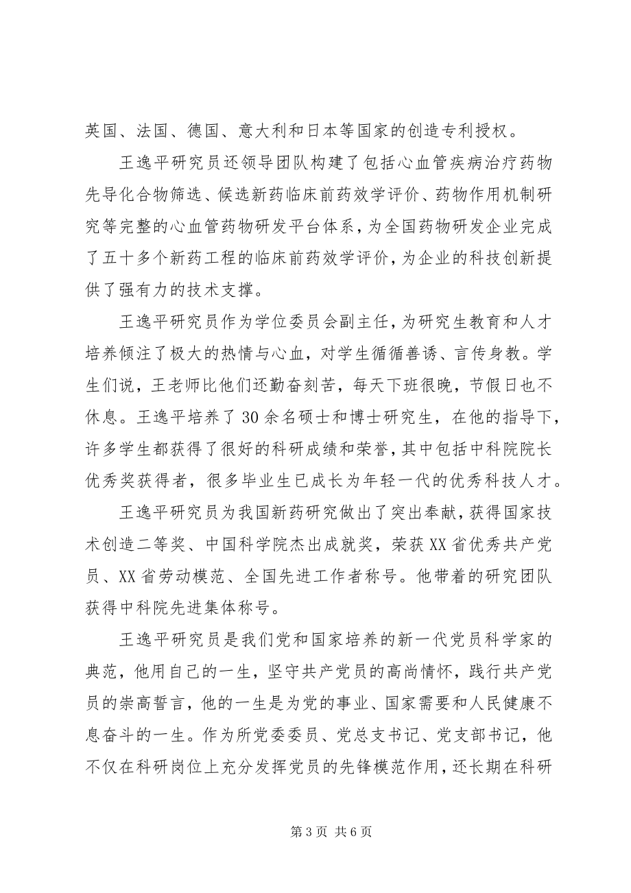 2023年学习王逸平同志先进事迹心得体会.docx_第3页