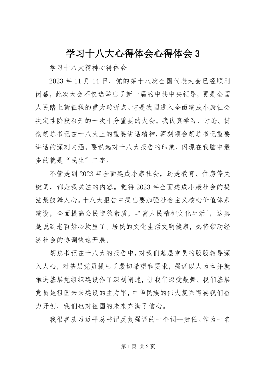 2023年学习十八大心得体会心得体会3.docx_第1页