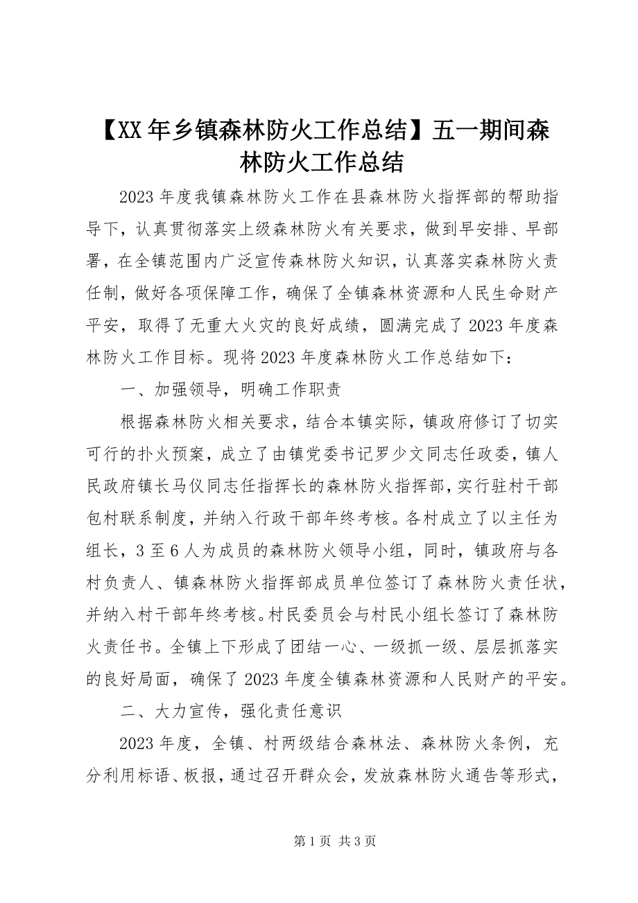 2023年乡镇森林防火工作总结五一期间森林防火工作总结新编.docx_第1页