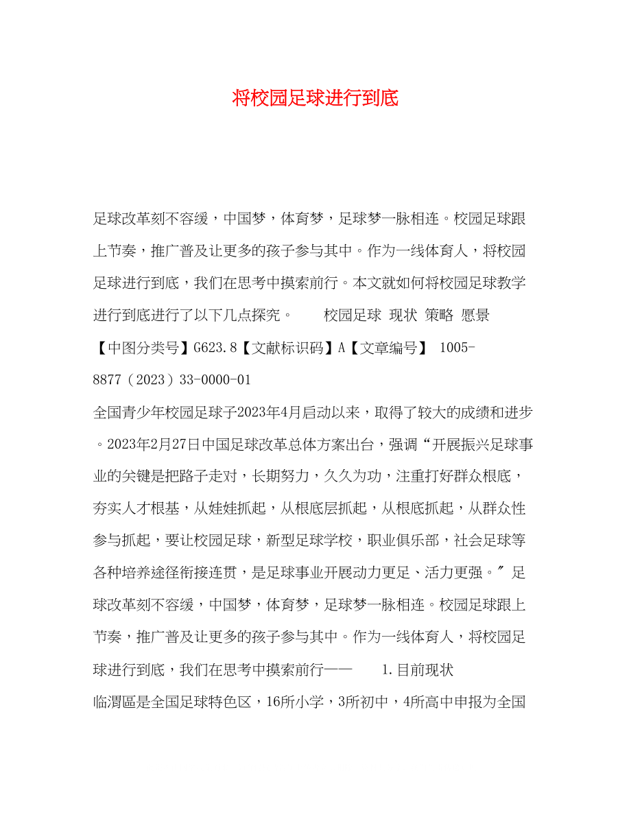 2023年将校园足球进行到底.docx_第1页