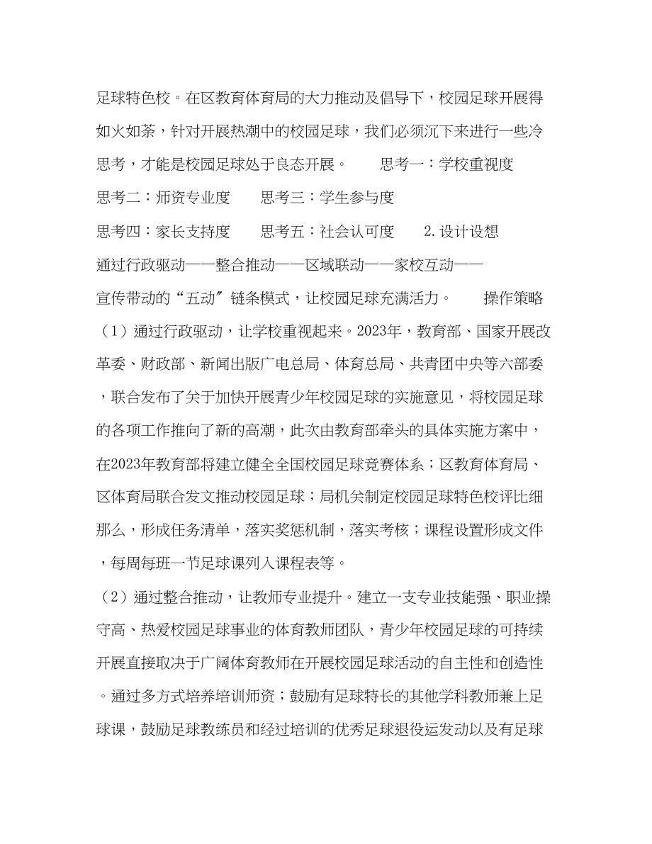 2023年将校园足球进行到底.docx_第2页