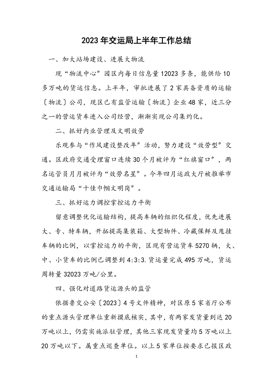 2023年交运局上半年工作总结.docx_第1页