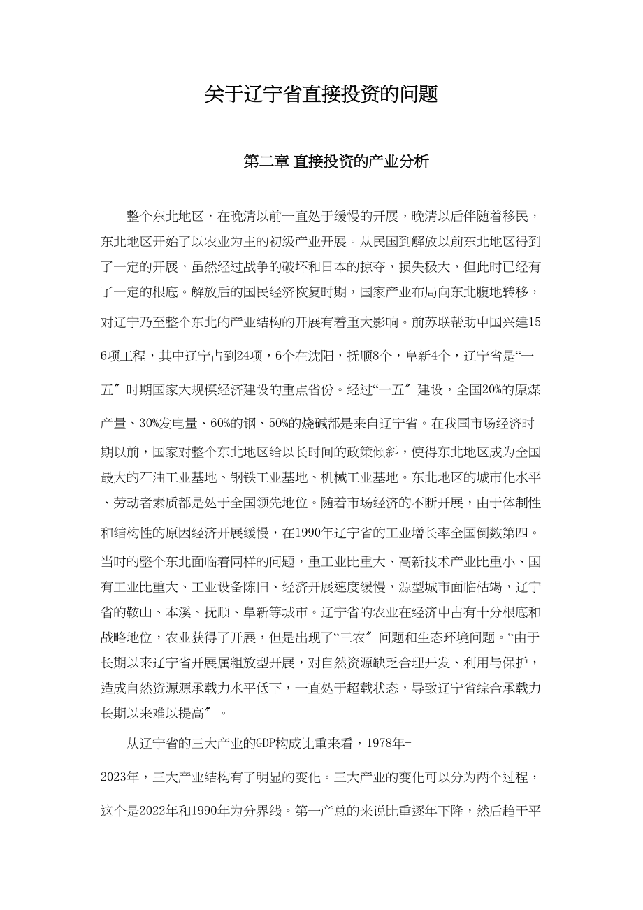 2023年辽宁省直接投资的问题.docx_第1页