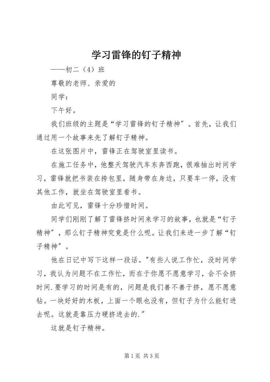 2023年学习雷锋的钉子精神.docx_第1页