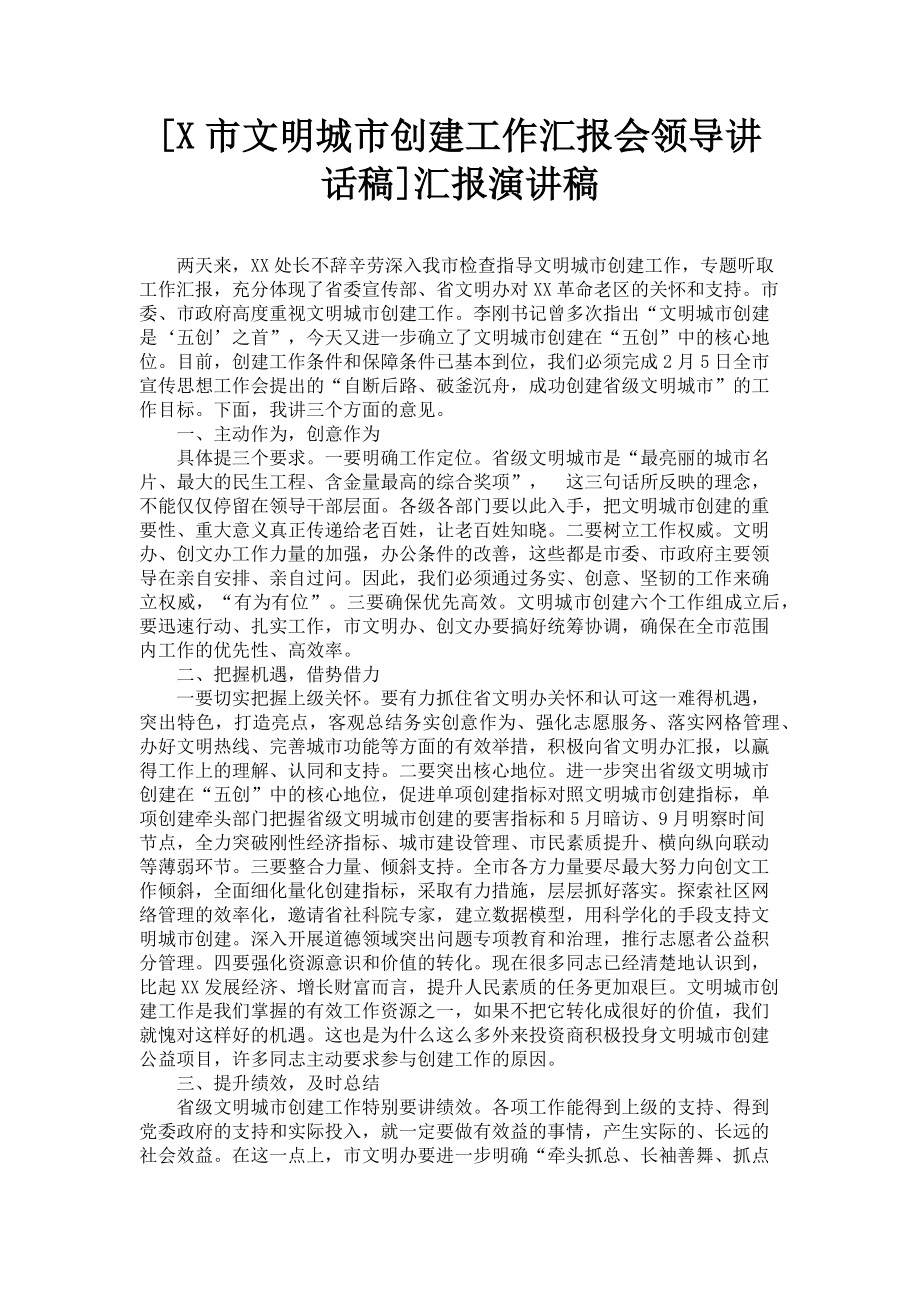 2023年x市文明城市创建工作汇报会领导讲话稿汇报演讲稿.doc_第1页