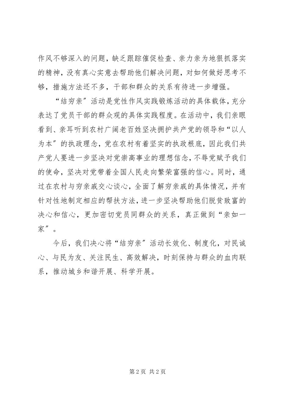 2023年结穷亲心得体会.docx_第2页