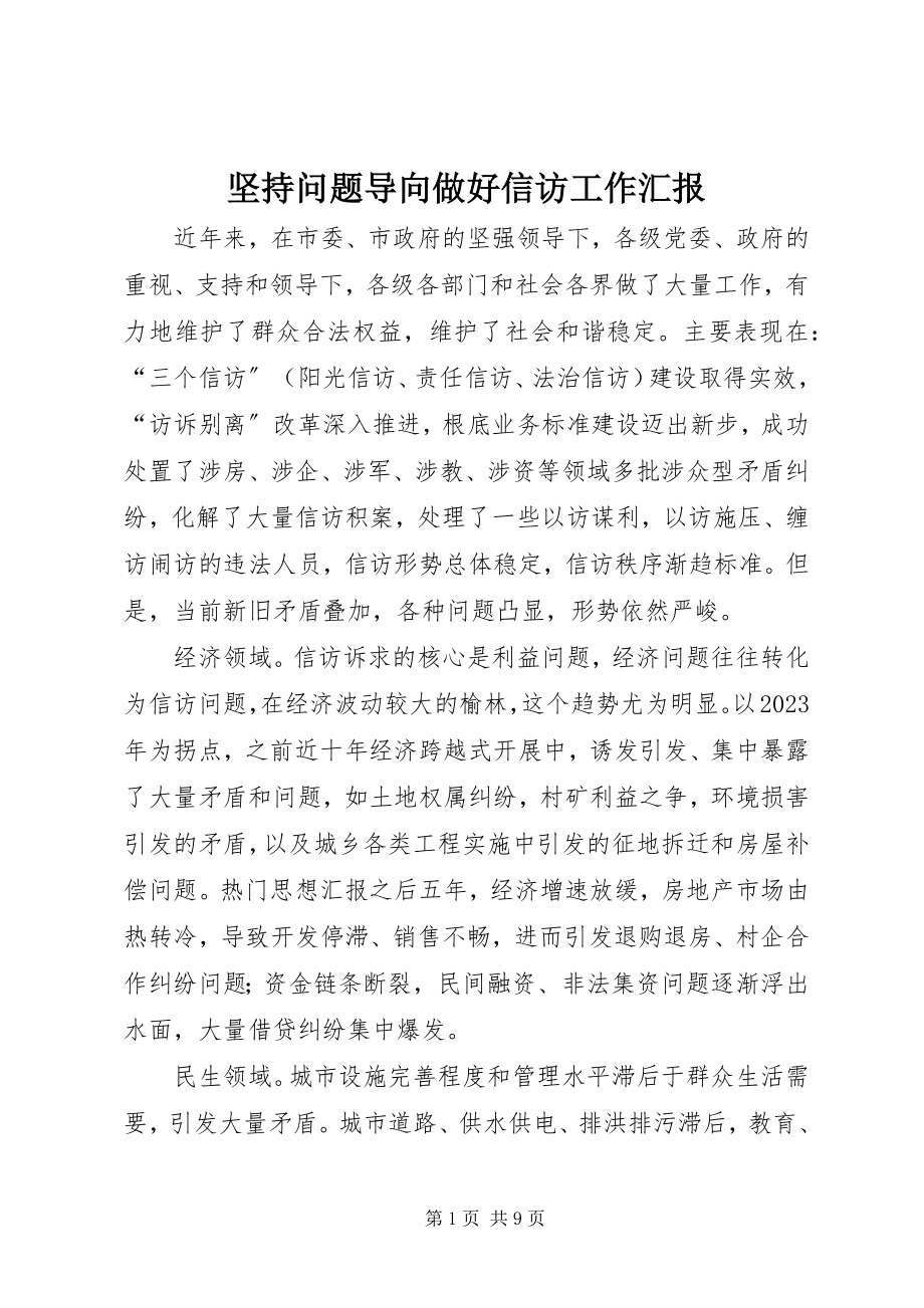 2023年坚持问题导向做好信访工作汇报.docx_第1页