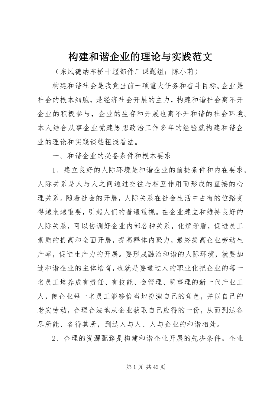 2023年构建和谐企业的理论与实践.docx_第1页