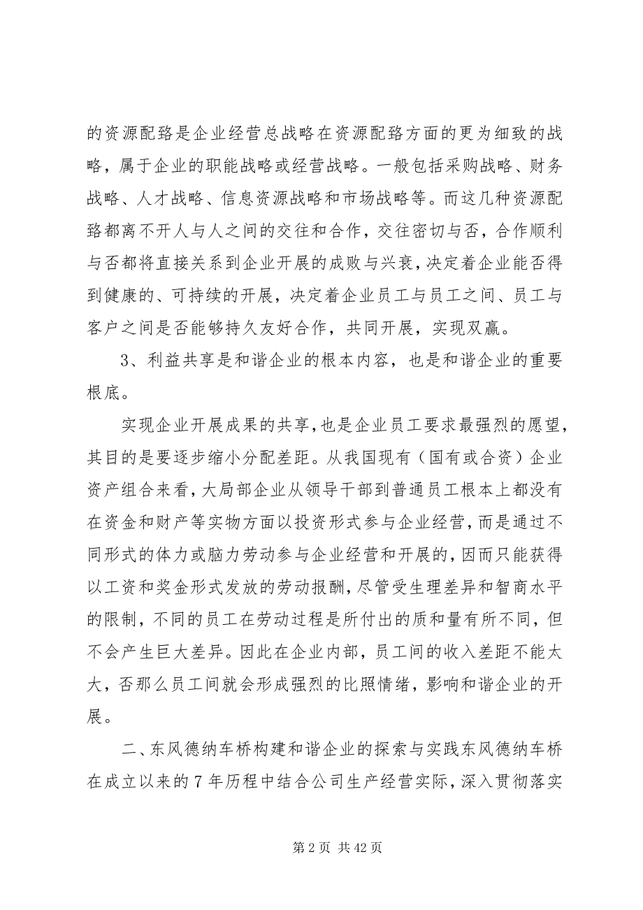 2023年构建和谐企业的理论与实践.docx_第2页