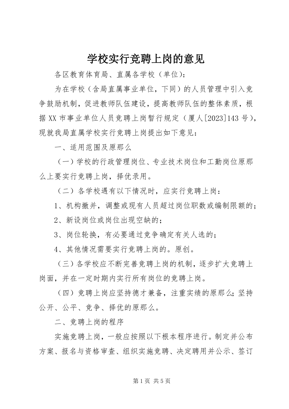 2023年学校实行竞聘上岗的意见.docx_第1页