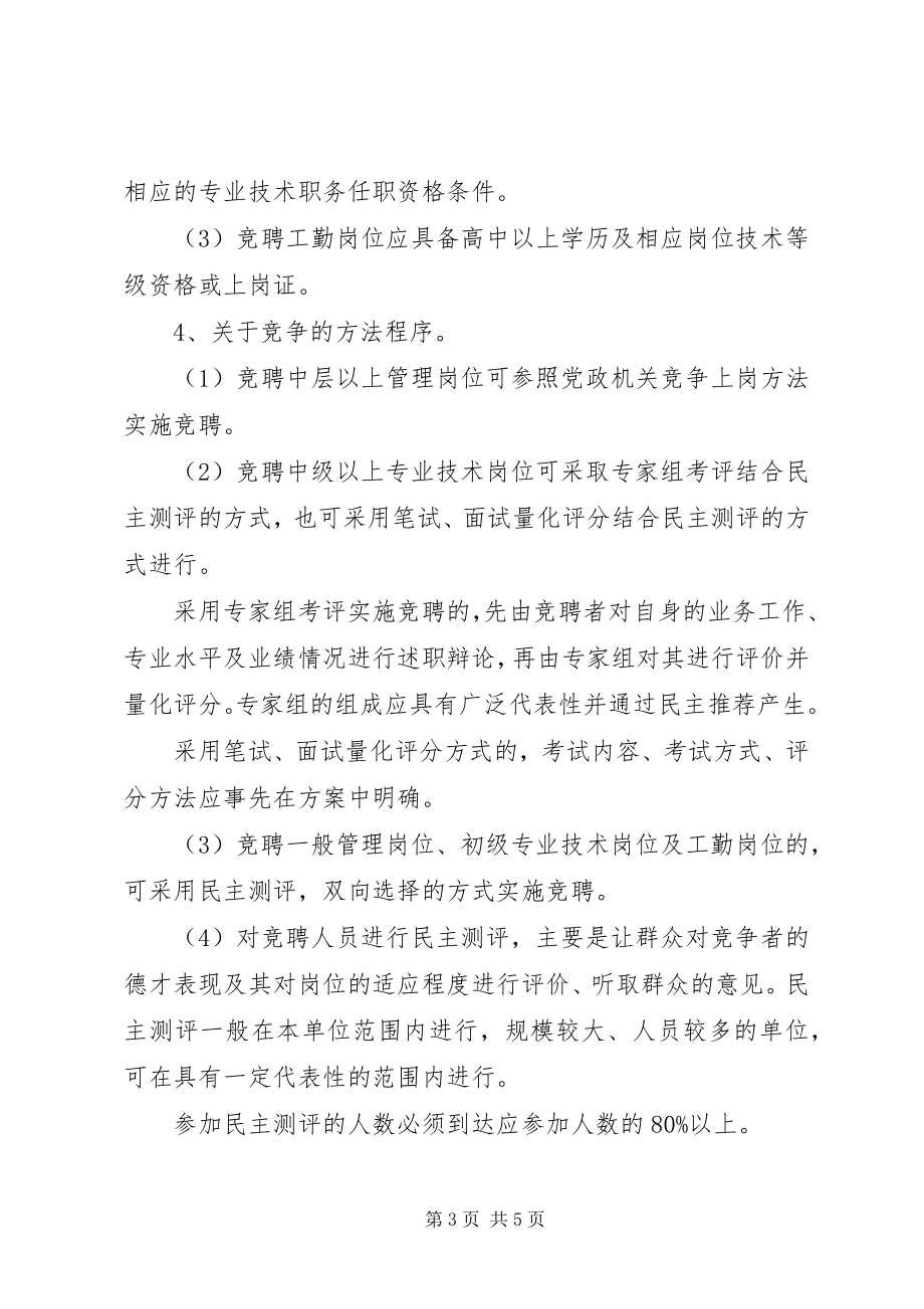 2023年学校实行竞聘上岗的意见.docx_第3页