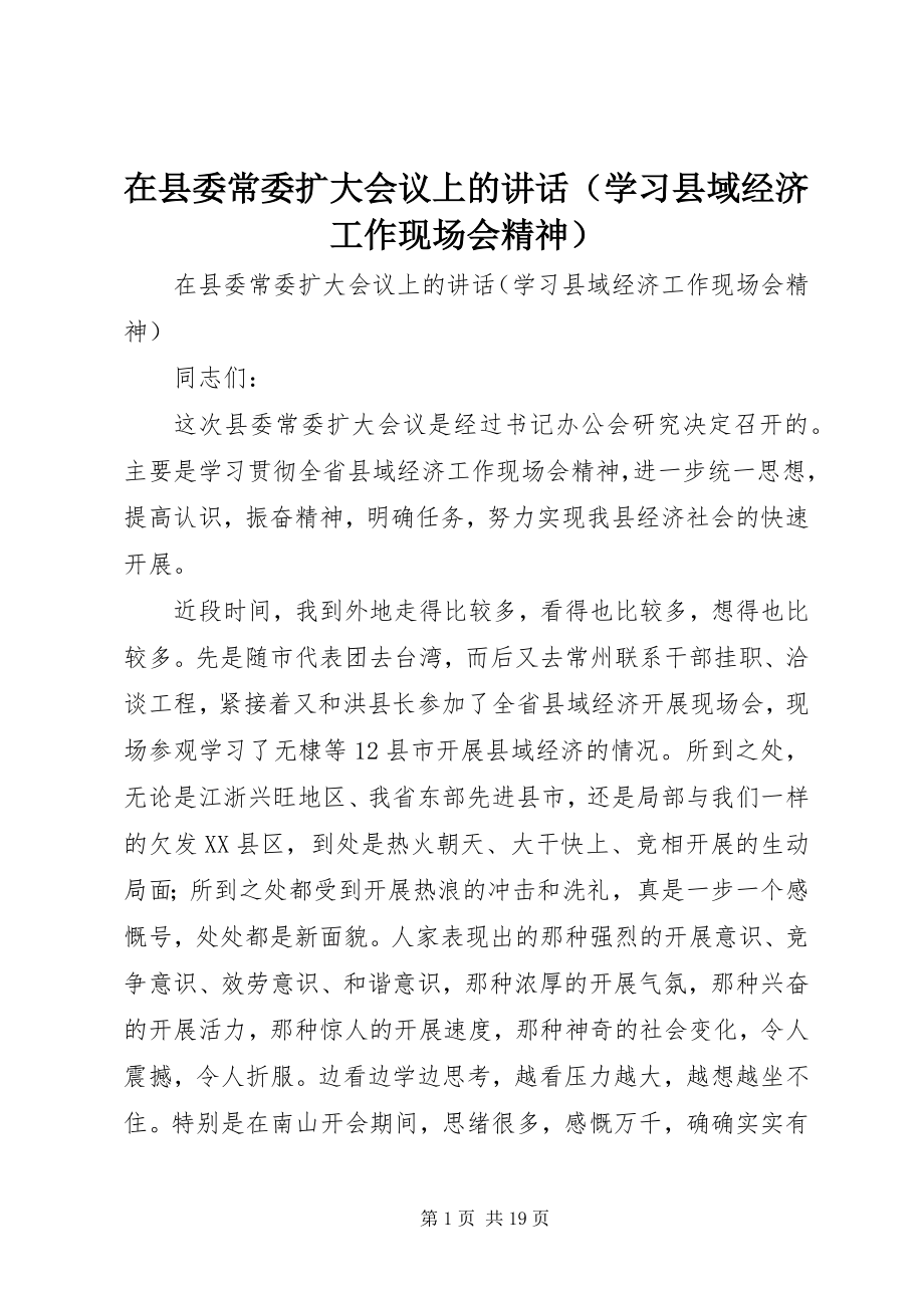 2023年在县委常委扩大会议上的讲话（学习县域经济工作现场会精神）.docx_第1页