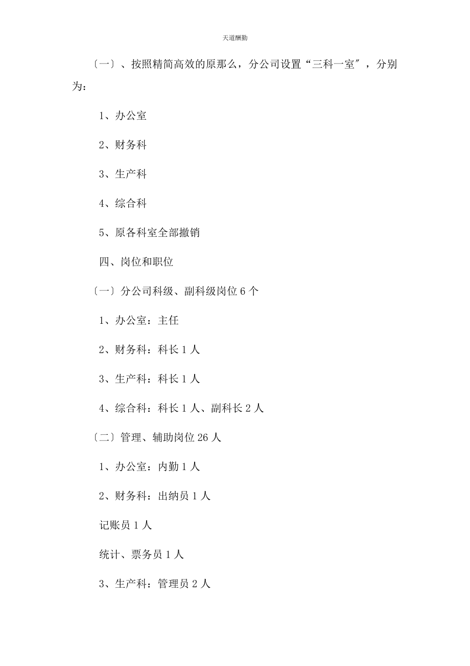 2023年公交分公司机构改革实施方案.docx_第2页