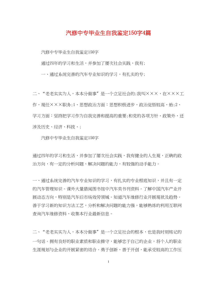 2023年汽修中专毕业生自我鉴定150字4篇.docx_第1页