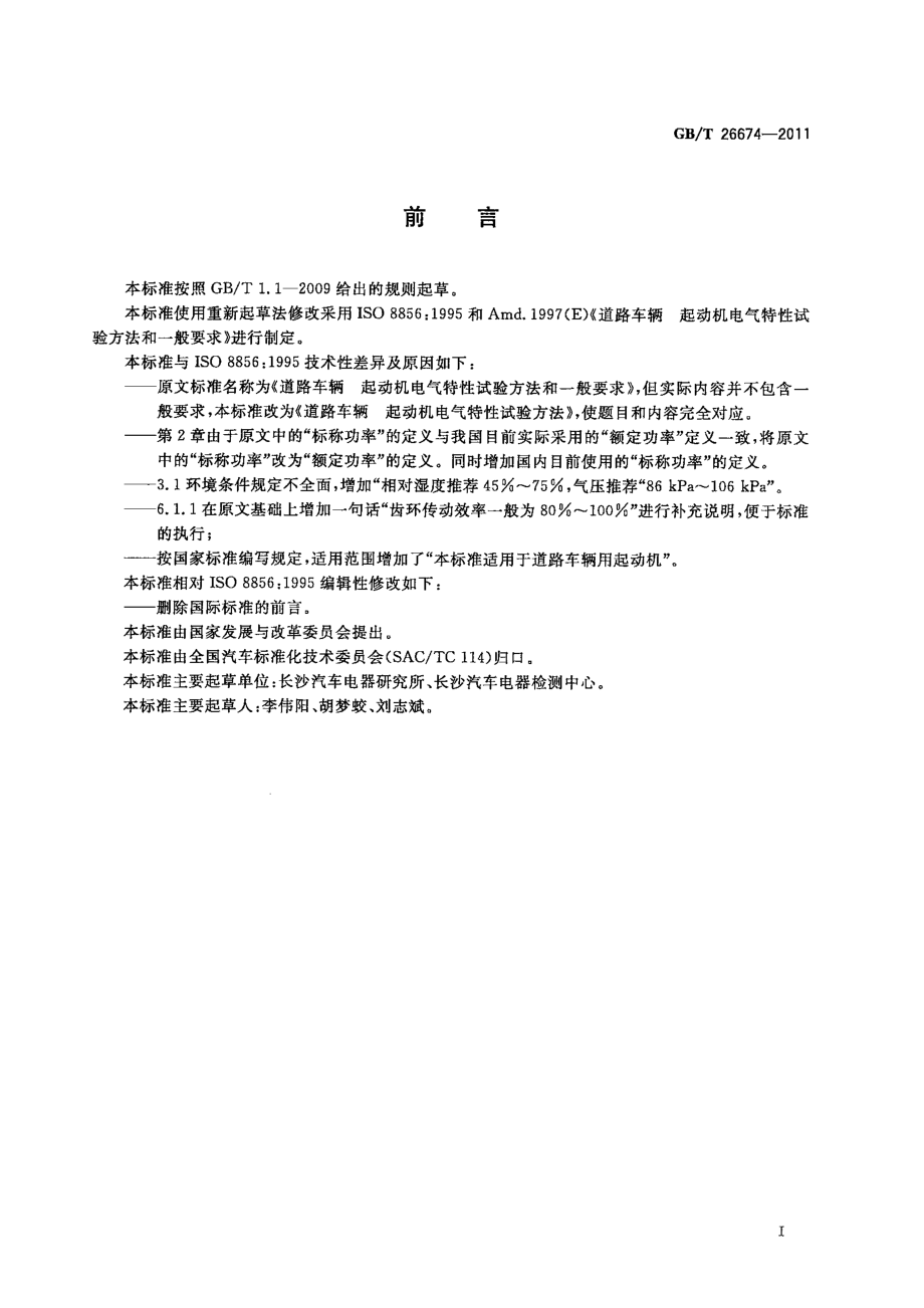 GB∕T 26674-2011 道路车辆 点火系统电气特性试验方法.pdf_第2页