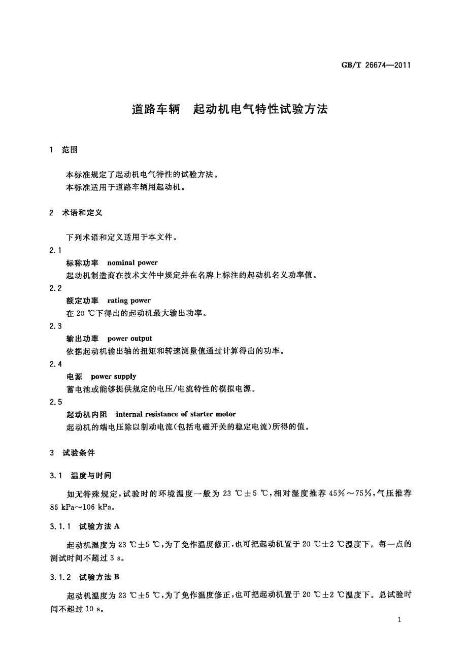 GB∕T 26674-2011 道路车辆 点火系统电气特性试验方法.pdf_第3页