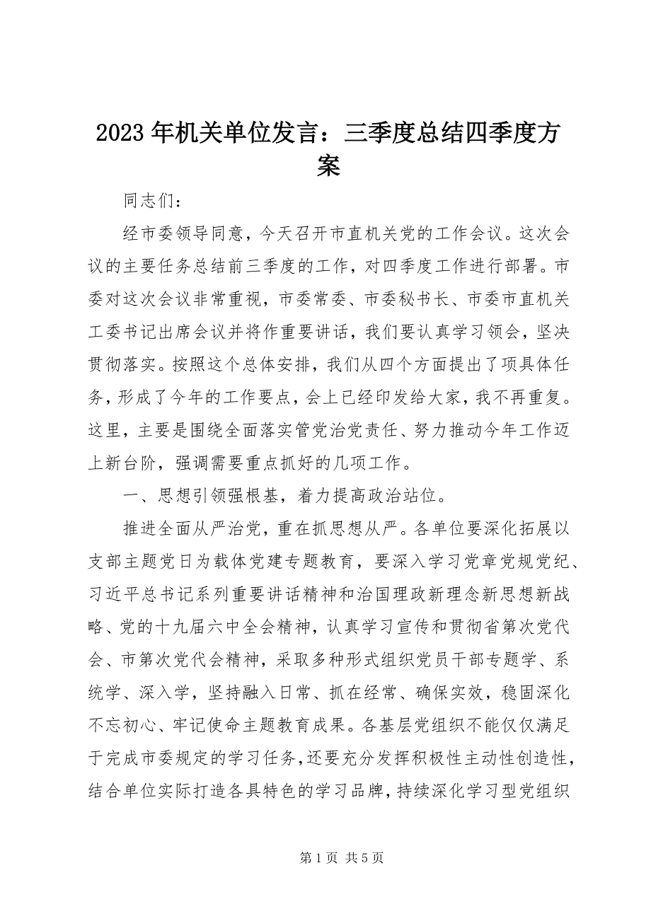 2023年机关单位讲话三季度总结四季度计划.docx_第1页