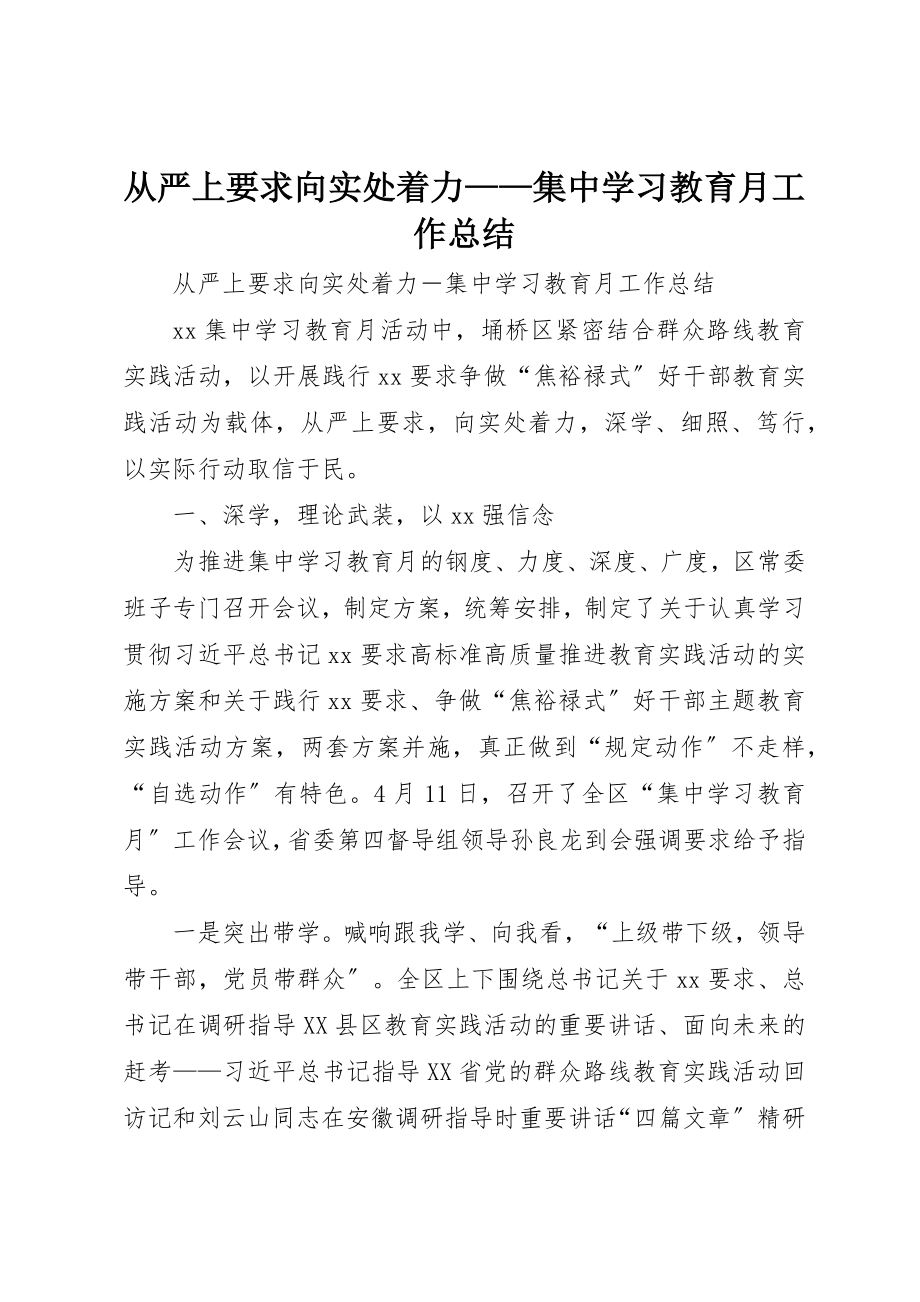 2023年从严上要求向实处着力集中学习教育月工作总结.docx_第1页